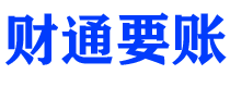 滑县财通要账公司